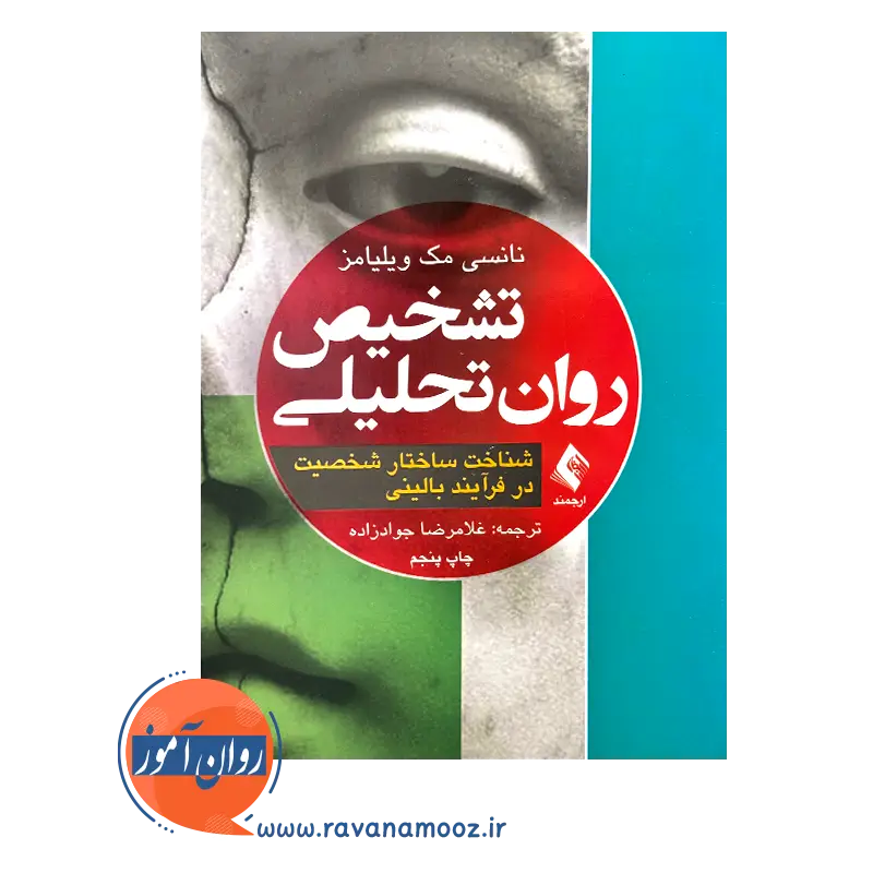 کتاب تشخیص روان تحلیلی شناخت ساختار شخصیت در فرآیند بالینی