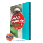 خرید کتاب تشخیص روان تحلیلی نانسی مک ویلیامز
