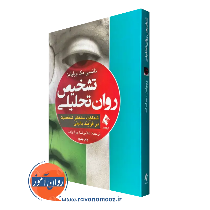 خرید کتاب تشخیص روان تحلیلی نانسی مک ویلیامز