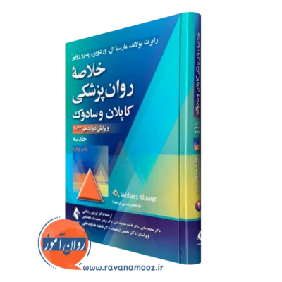 خرید کتاب خلاصه روانپزشکی کاپلان و سادوک جلد سوم