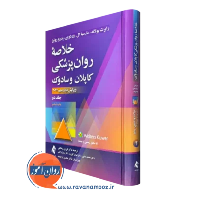 خلاصه روان‌پزشکی کاپلان و سادوک جلد 2 2022 رضاعی