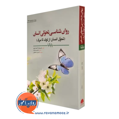 کتاب روانشناسی تحولی انسان پاپالیا