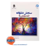 قیمت کتاب سنجش خانواده مسعود جان بزرگی