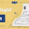 سوالات کنکور دکتری روانشناسی وزارت علوم