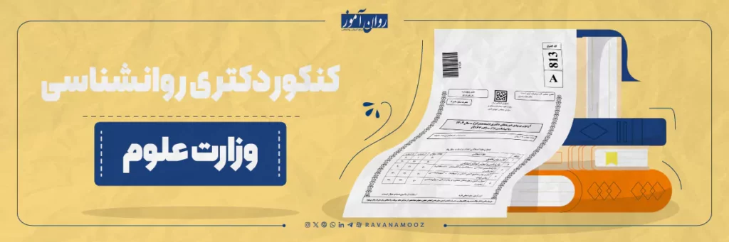 سوالات کنکور دکتری روانشناسی وزارت علوم