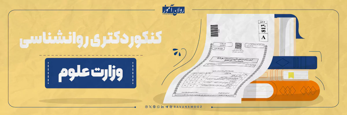 سوالات کنکور دکتری روانشناسی وزارت علوم