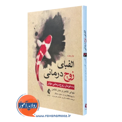کتاب الفبای زوج درمانی جولی گاتمن نشر ارجمند