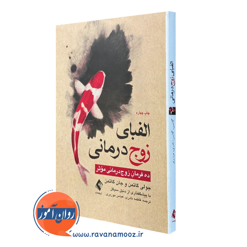 کتاب الفبای زوج درمانی جولی گاتمن نشر ارجمند