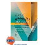 قیمت کتاب مروری بر روانپزشکی کاپلان و سادوک
