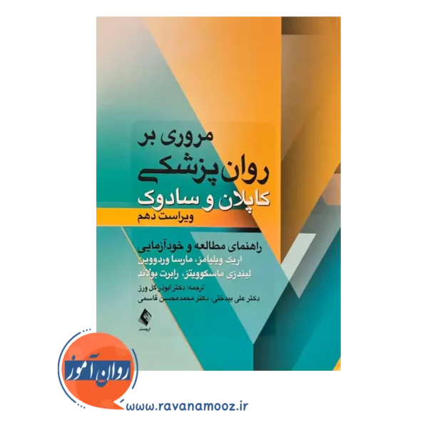 قیمت کتاب مروری بر روانپزشکی کاپلان و سادوک