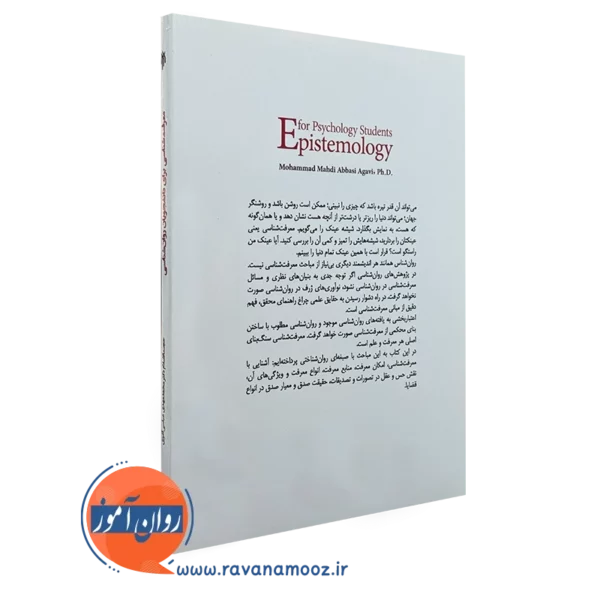 کتاب معرفت شناسی برای دانشجویان روانشناسی حوزه و دانشگاه