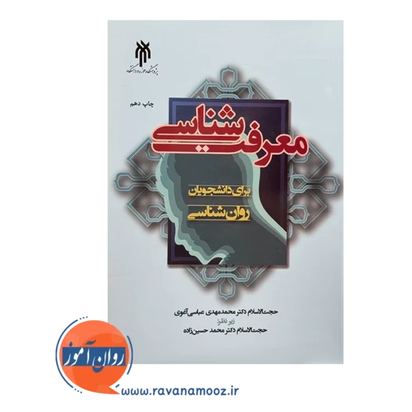 قیمت و خرید کتاب معرفت شناسی برای دانشجویان روانشناسی