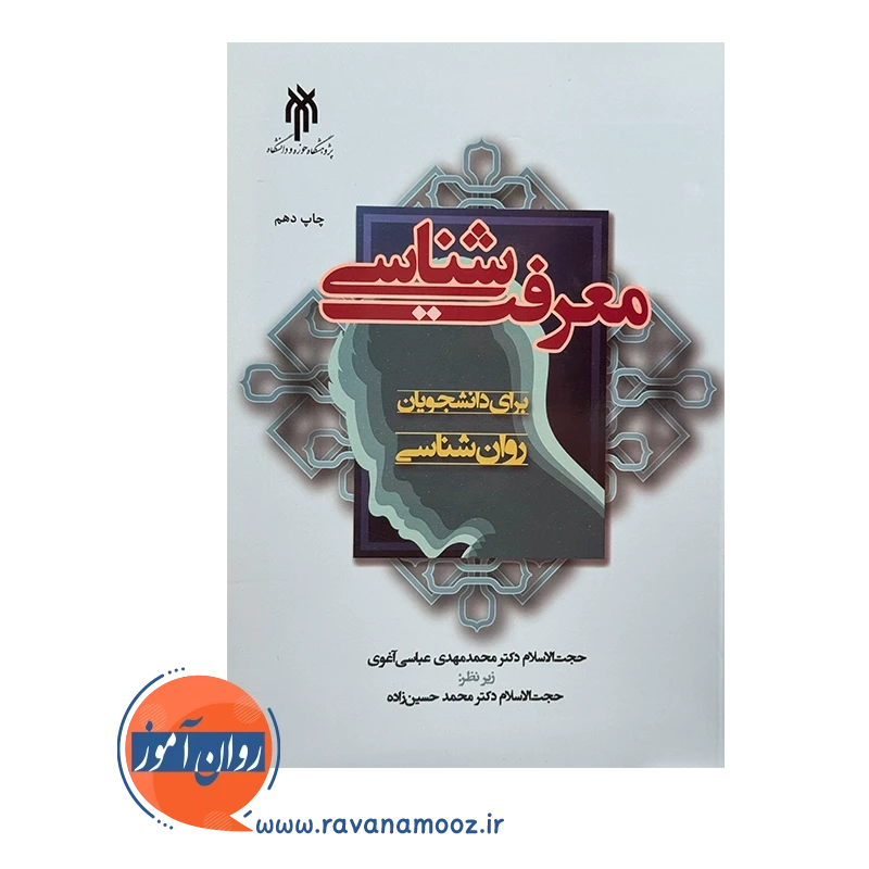 قیمت و خرید کتاب معرفت شناسی برای دانشجویان روانشناسی