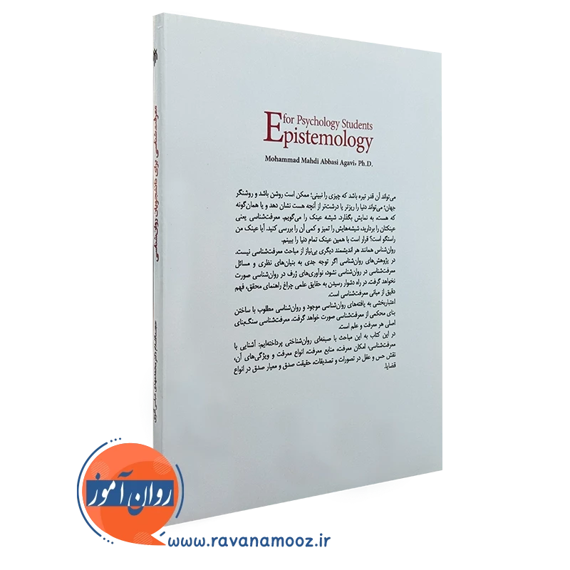 کتاب معرفت شناسی برای دانشجویان روانشناسی حوزه و دانشگاه