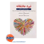 قیمت کتاب نبرد عاشقانه جان گاتمن