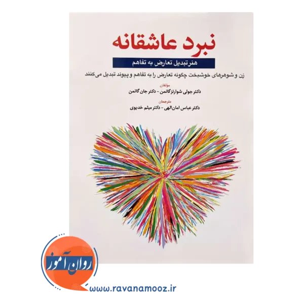 قیمت کتاب نبرد عاشقانه جان گاتمن