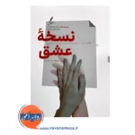قیمت کتاب نسخه عشق جان و جولی گاتمن