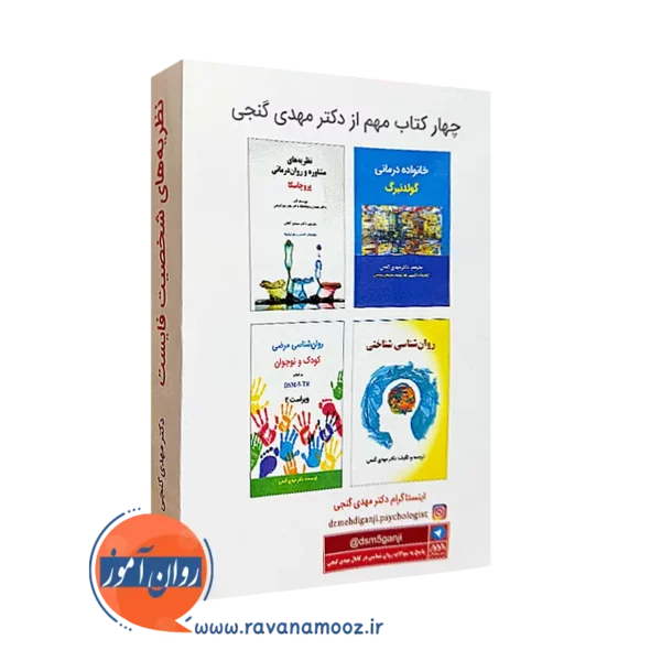 خرید کتاب نظریه های شخصیت فایست گنجی