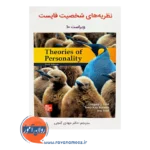 قیمت کتاب نظریه های شخصیت فایست گنجی انتشارات ساوالان