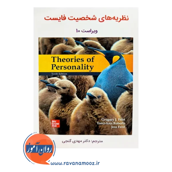 قیمت کتاب نظریه های شخصیت فایست گنجی انتشارات ساوالان