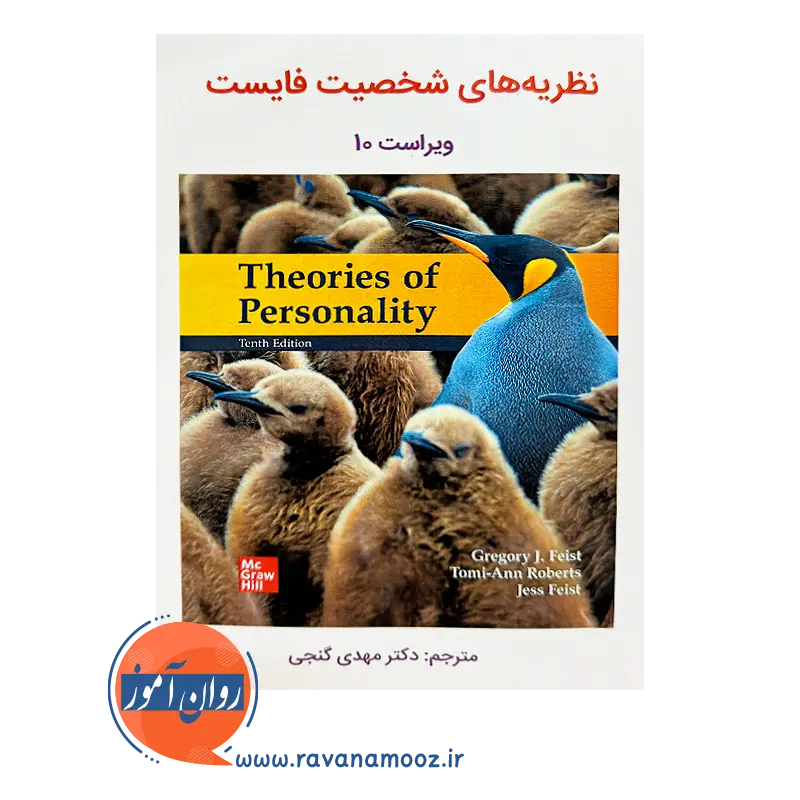 قیمت کتاب نظریه های شخصیت فایست گنجی انتشارات ساوالان