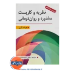 خرید کتاب نظریه و کاربست مشاوره و روان درمانی جرالد کری