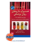 قیمت کتاب هندبوک داروهای روانپزشکی کاپلان و سادوک