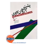 قیمت کتاب پشت پرده روانکاوی تئودور ارلیک ابن سینا