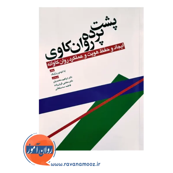 قیمت کتاب پشت پرده روانکاوی تئودور ارلیک ابن سینا