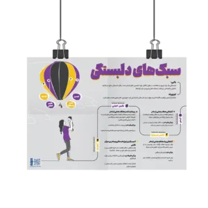 پوستر سبک های دلبستگی در روان آموز