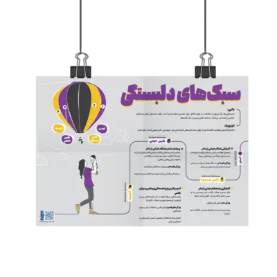 پوستر سبک های دلبستگی