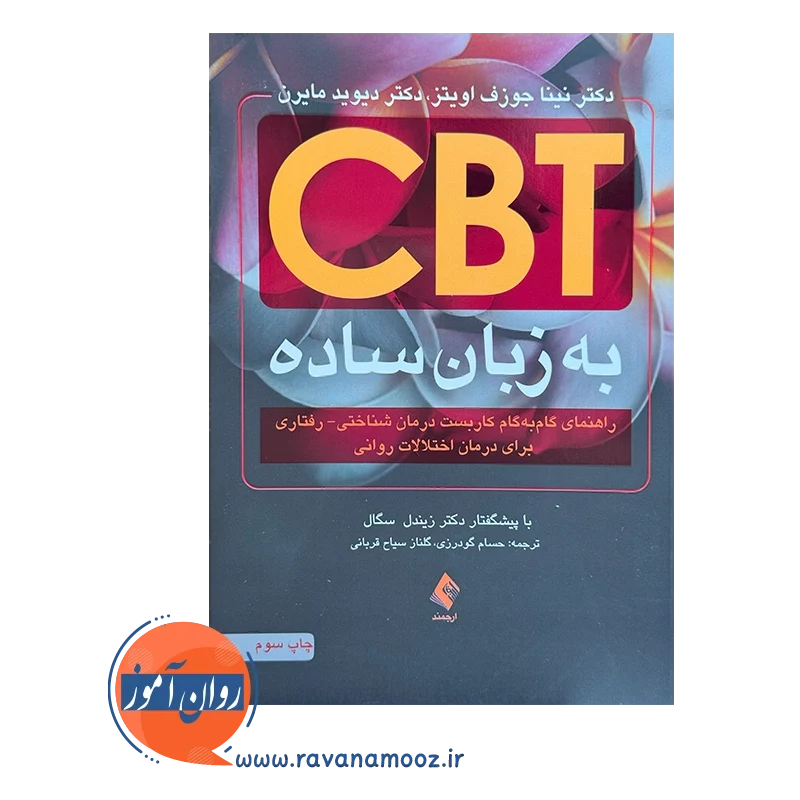 قیمت و خرید کتاب cbt به زبان ساده ترجمه حسام گودرزی