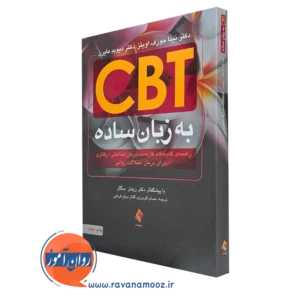 کتاب cbt به زبان ساده نینا جوزف اویتز نشر ارجمند