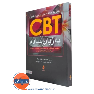 کتاب cbt به زبان ساده نینا جوزف اویتز نشر ارجمند