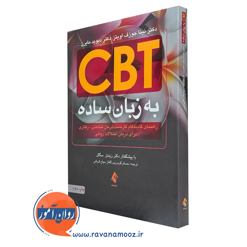 کتاب cbt به زبان ساده نینا جوزف اویتز نشر ارجمند