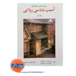قیمت و خرید کتاب آسیب شناسی روانی سلیگمن ترجمه سیدمحمدی