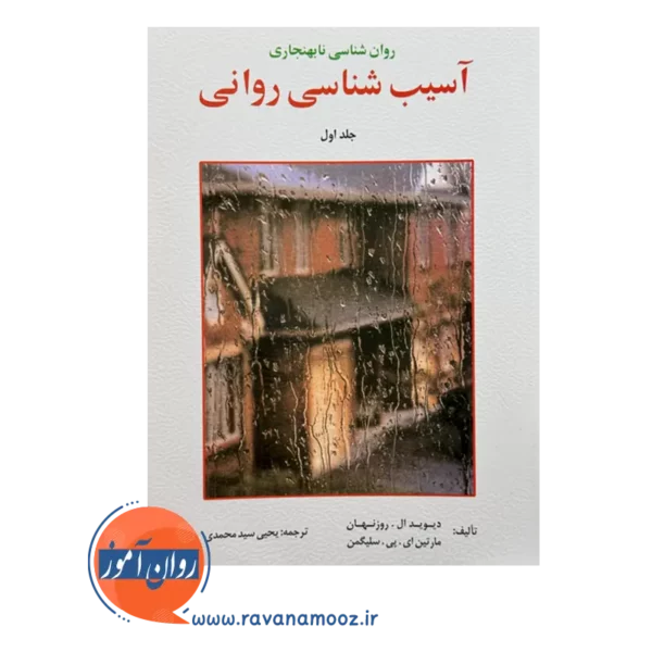 قیمت و خرید کتاب آسیب شناسی روانی سلیگمن ترجمه سیدمحمدی