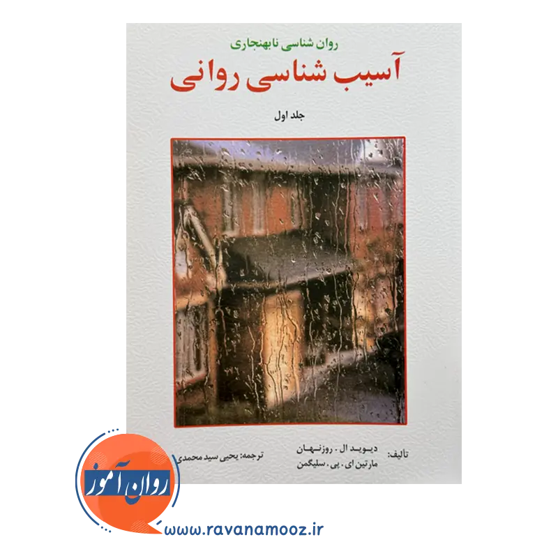 قیمت و خرید کتاب آسیب شناسی روانی سلیگمن ترجمه سیدمحمدی