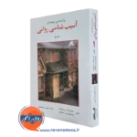 کتاب آسیب شناسی روانی مارتین سلیگمن جلد اول