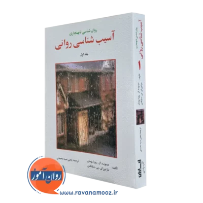 کتاب آسیب شناسی روانی سلیگمن سید محمدی