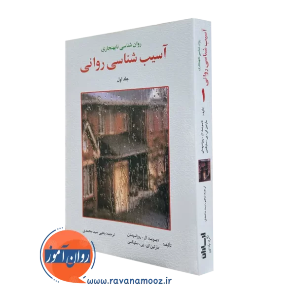 کتاب آسیب شناسی روانی مارتین سلیگمن جلد اول