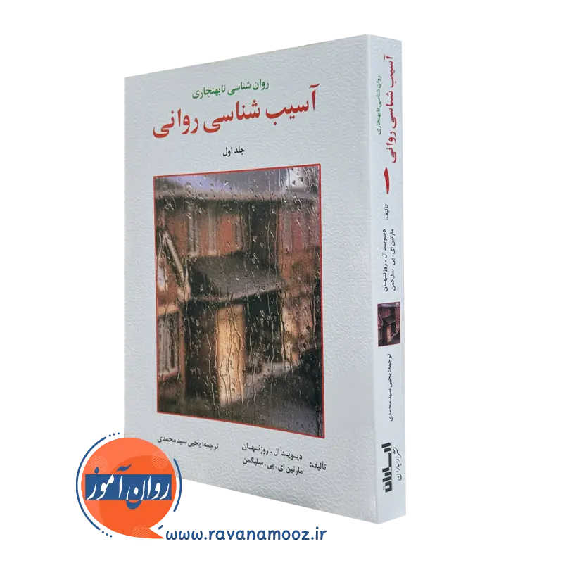 کتاب آسیب شناسی روانی سلیگمن سید محمدی