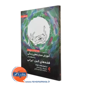 کتاب آموزش مهارت های زندگی با استفاده از قصه های کهن ایرانی ابراهیم رفاقت
