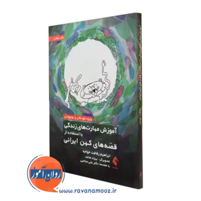 کتاب آموزش مهارت های زندگی با استفاده از قصه های کهن ایرانی ابراهیم رفاقت