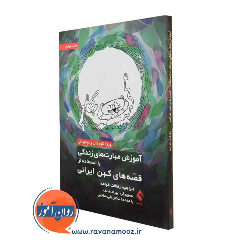 کتاب آموزش مهارت های زندگی با استفاده از قصه های کهن ایرانی ابراهیم رفاقت