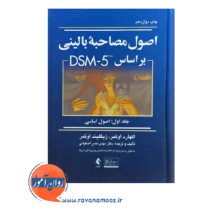 قیمت کتاب مصاحبه بالینی اوتمر جلد 1