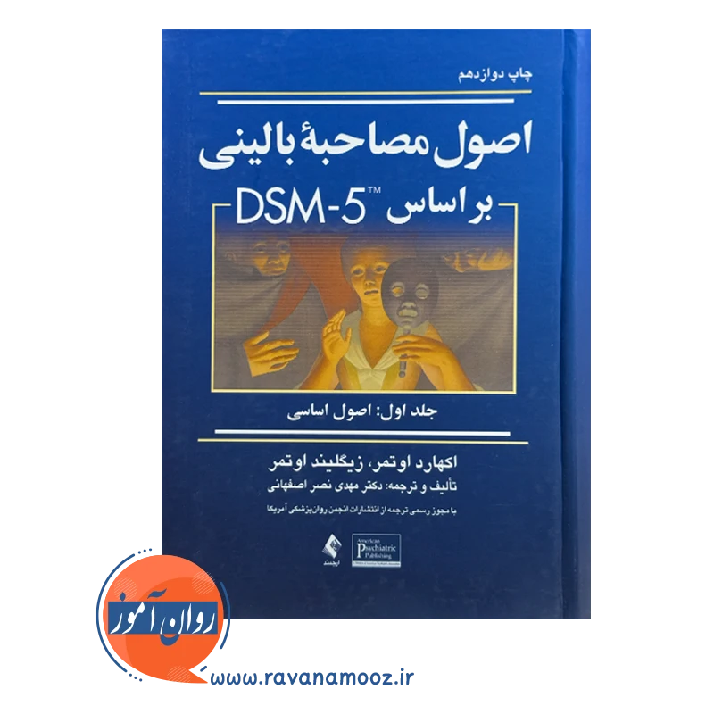 قیمت کتاب مصاحبه بالینی اوتمر جلد 1
