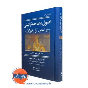 کتاب اصول مصاحبه بالینی براساس DSM 5 اوتمر جلد اول