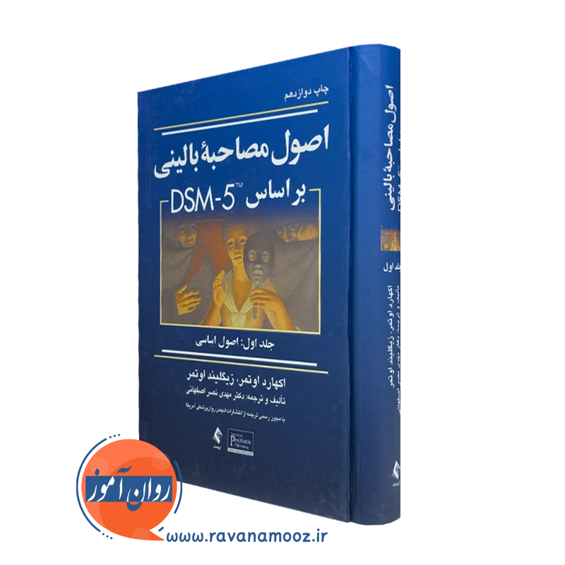 کتاب اصول مصاحبه بالینی براساس DSM 5 اوتمر جلد اول