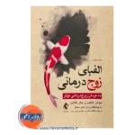 قیمت کتاب الفبای زوج درمانی؛ ده فرمان زوج درمانی موثر